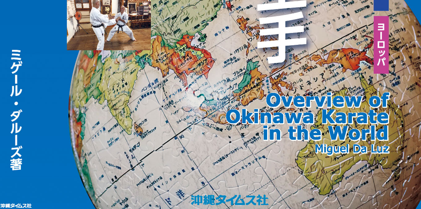 ミゲールの世界の沖縄空手事情