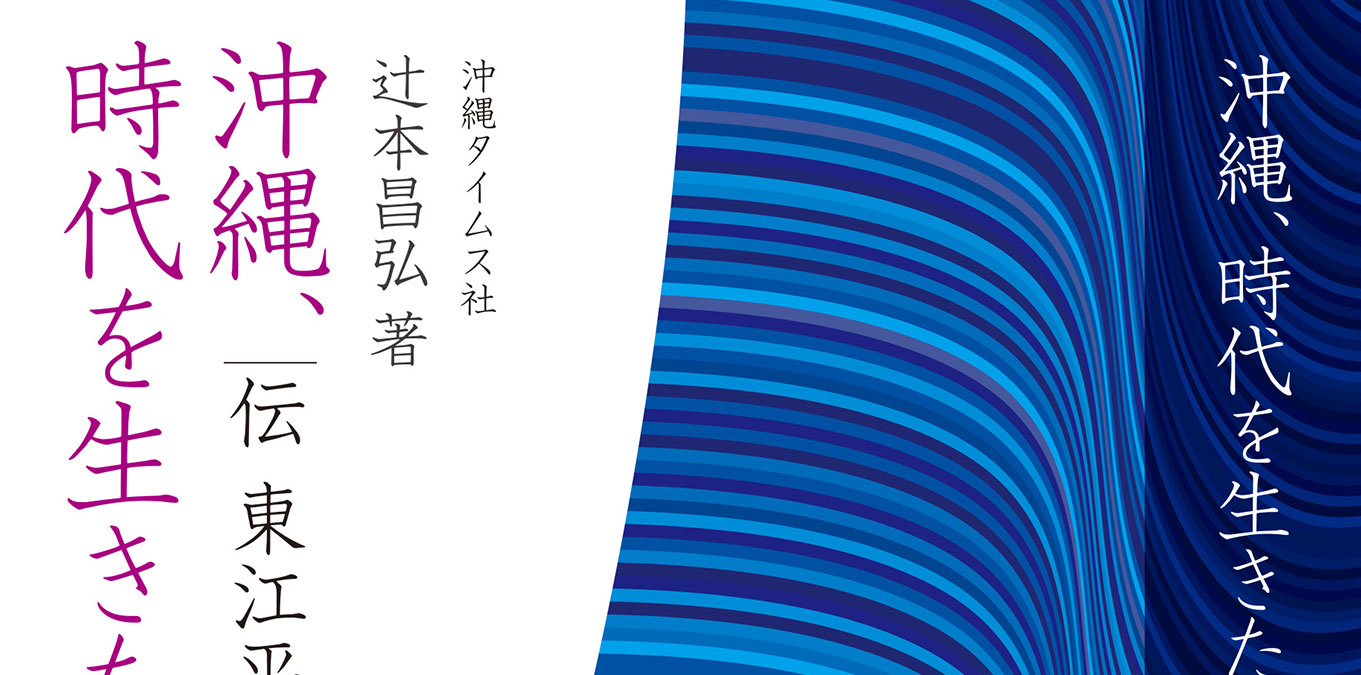 沖縄、時代を生きた学究