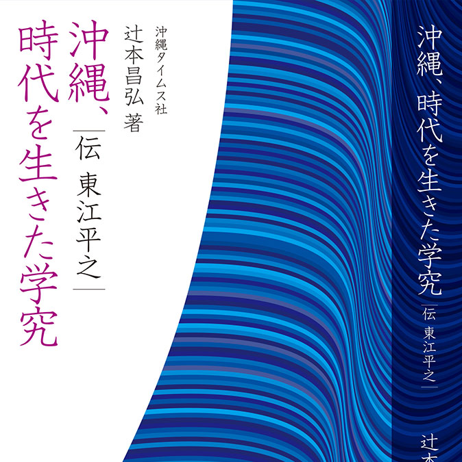 沖縄、時代を生きた学究