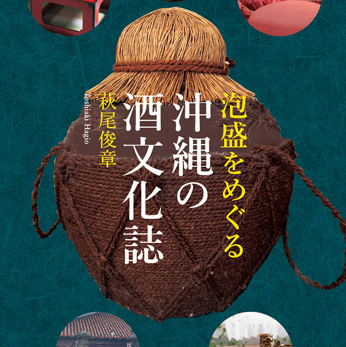 泡盛をめぐる沖縄の酒文化誌