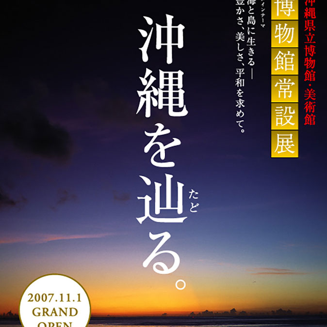 沖縄県立博物館・美術館オープンポスター 