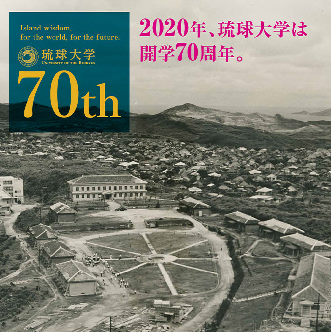 琉球大学開学70周年記念事業
