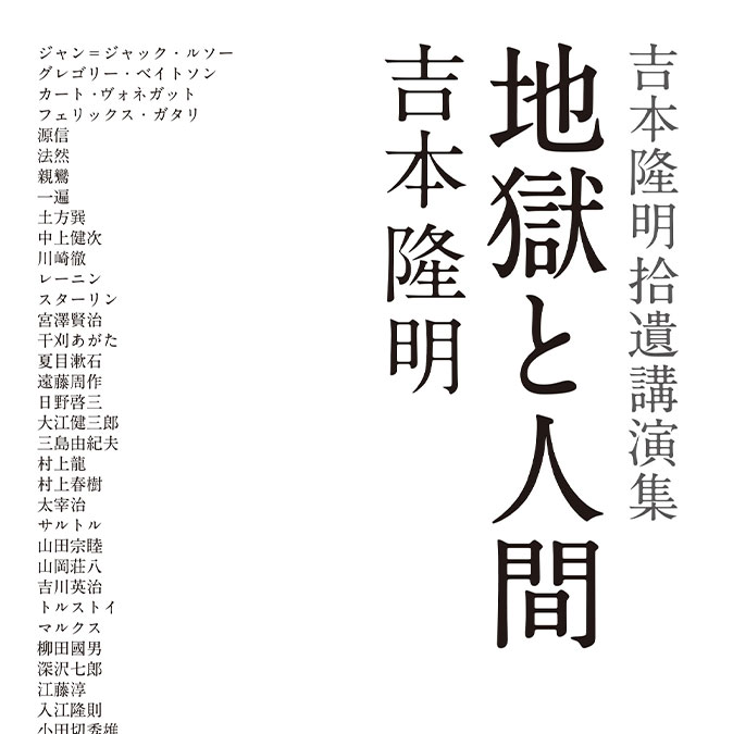 地獄と人間 
