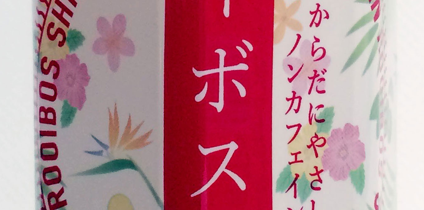 ルイボス茶