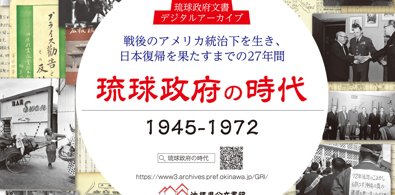 琉球政府の時代 / 新聞広告、ポスター、クリアファイル