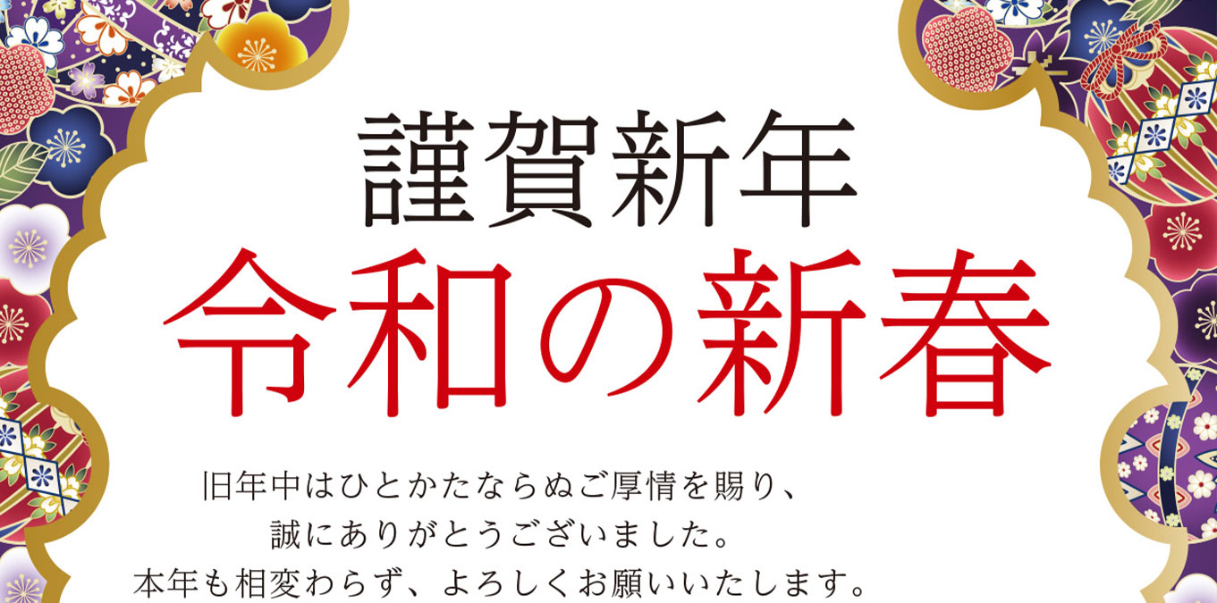 謹賀新年　令和の新春
