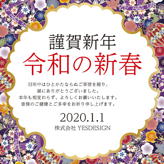 謹賀新年　令和の新春