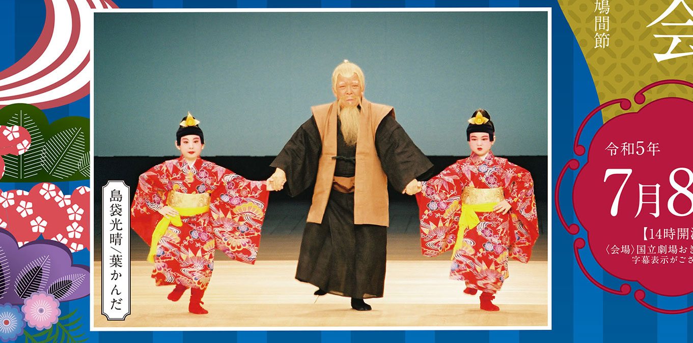 琉球舞踊鑑賞会 / 国立劇場おきなわ