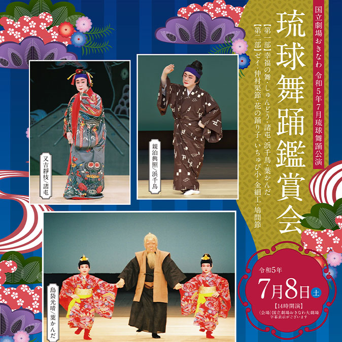 琉球舞踊鑑賞会 / 国立劇場おきなわ