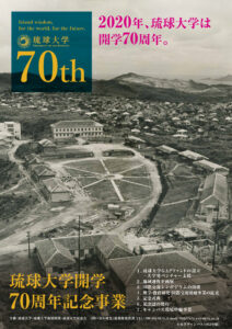 1909_琉球大学70周年ポスター_5